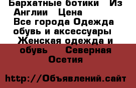 Бархатные ботики / Из Англии › Цена ­ 4 500 - Все города Одежда, обувь и аксессуары » Женская одежда и обувь   . Северная Осетия